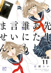 先生、あたし誰にも言いません【分冊版】　11