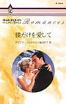 僕だけを愛して