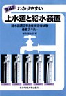 わかりやすい上水道と給水装置 給水装置工事主任技術者試験基礎テキスト