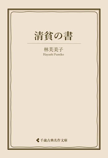 清貧の書