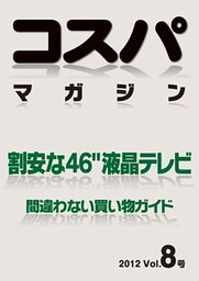 コスパマガジン　割安な４６″液晶テレビ　間違わない買い物ガイド　２０１２ Vol．8号