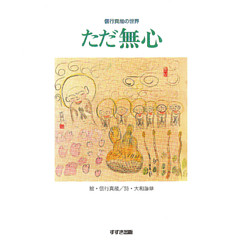 ただ無心 : 信行真哉の世界