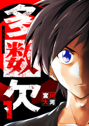 多数欠 -Judgement Assizes-（12） （最新刊）（宮川大河