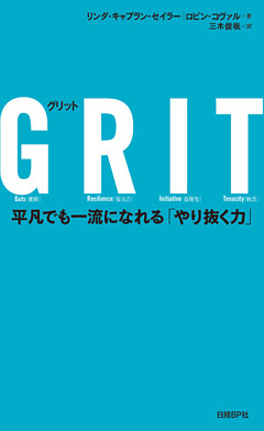 ＧＲＩＴ（グリット）　平凡でも一流になれる「やり抜く力」