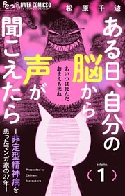 ある日、自分の脳から声が聞こえたら－非定型精神病を患ったマンガ家の27年－（１）
