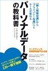 パーソナルデータの教科書 個人情報保護からプライバシー保護へとルールが変わる
