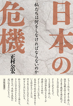 日本の危機―私たちは何をしなければならないのか