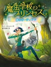魔法学校のプリンセス　夢のガーディアン