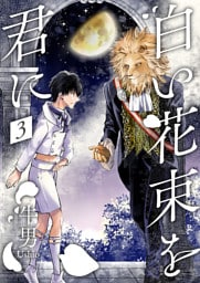 白い花束を君に3