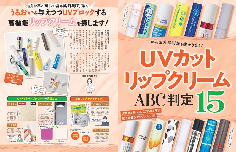 【電子書籍版限定特典】UVカットリップクリーム ABC判定 15製品