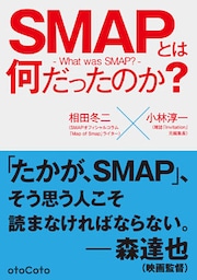 SMAPとは何だったのか