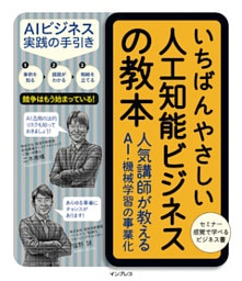 いちばんやさしい人工知能ビジネスの教本 人気講師が教えるAI・機械学習の事業化