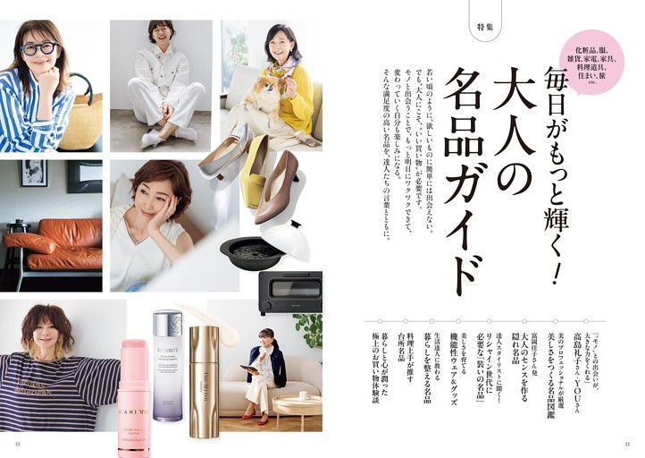 【特集】毎日がもっと輝く！ 大人の名品ガイド