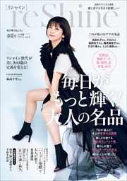 ｒｅＳｈｉｎｅ　２０２６春夏号　～再び輝く私たち！～ 表紙