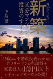 今がチャンス！新築区分マンション投資のすすめ