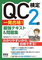 QC検定®２級　一発合格！　最強テキスト&問題集