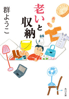 老いと収納