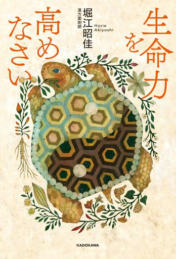 生命力を高めなさい