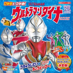 ストーリーブック　ひかりを　つかめ！　ウルトラマンダイナ