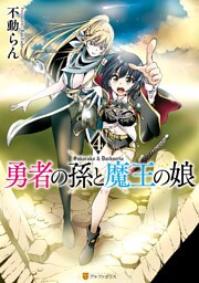 勇者の孫と魔王の娘４