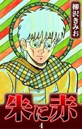 朱に赤 4巻