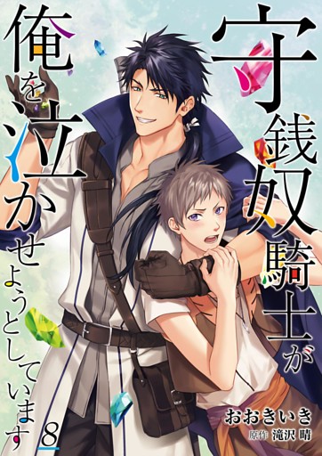 守銭奴騎士が俺を泣かせようとしています【単話】 8