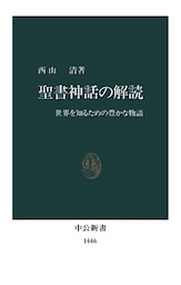 聖書神話の解読　世界を知るための豊かな物語