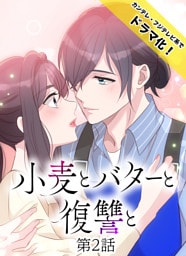 小麦とバターと復讐と第2話