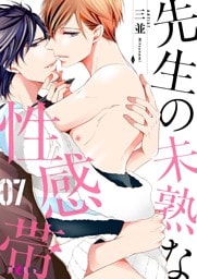 先生の未熟な性感帯 7