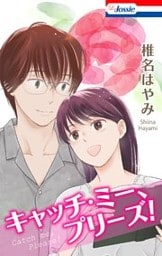 キャッチ・ミー、プリーズ!【おまけ描き下ろし付き】 1巻