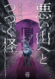 悪い山へとつづく怪