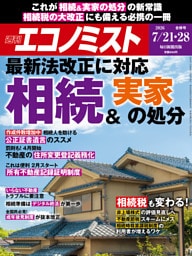 週刊エコノミスト2026年7／21・28合併号