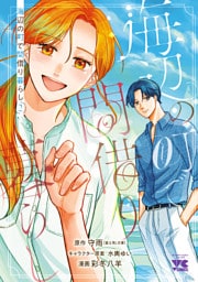 海辺の町で間借り暮らし　2