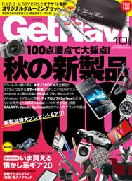 GetNavi2012年10月号