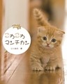 ころころマンチカン