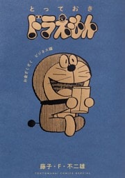 とっておきドラえもん お金ざくざくビジネス編