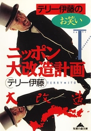 テリー伊藤のお笑いニッポン大改造計画