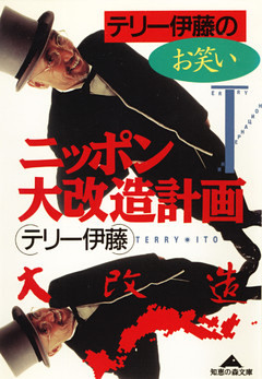 テリー伊藤のお笑いニッポン大改造計画