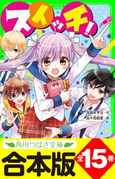 【合本版】「スイッチ！」シリーズ　全15巻　「おもしろい話、集めました。コレクション」短編つき