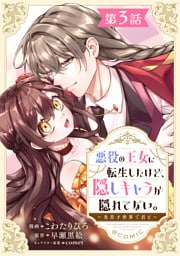 【単話版】悪役の王女に転生したけど、隠しキャラが隠れてない。～光差す世界で君と～@COMIC 第3話