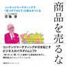 商品を売るな　コンテンツマーケティングで「見つけてもらう」仕組みをつくる