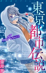 ホラー シルキー　東京都市伝説　story32