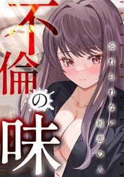 不倫の味～忘れられない初恋の人(6)