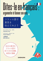 【音声DL対応】フランス語で意見を伝えてみよう