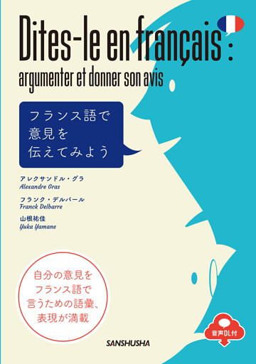 【音声DL対応】フランス語で意見を伝えてみよう