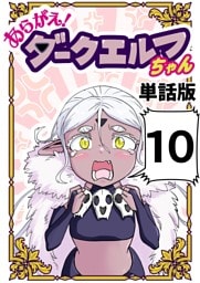 あらがえ！ダークエルフちゃん【単話版】 １０