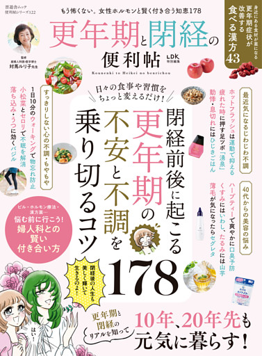 晋遊舎ムック 便利帖シリーズ122　更年期と閉経の便利帖