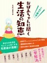 これで解決！　おばあちゃんに聞く生活の知恵