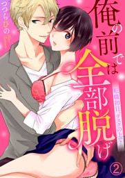 俺の前では全部脱げ～転職初日、デスクの上で…２