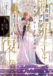 悪役令嬢グロリア・フォン・コードウェルの断罪と復讐　上【電子書籍限定書き下ろしSS付き】